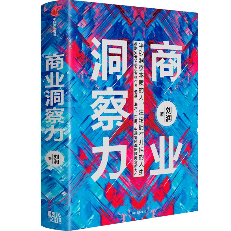 中信出版 | 商业洞察力 刘润