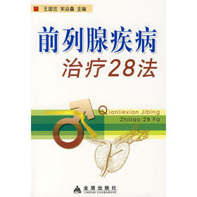 【心如健推荐】前列腺疾病治疗28法