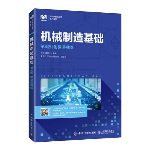 机械制造基础 第4版 商品图0