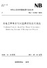 水电工程水温实时监测系统技术规范NB/T10386—2020 商品缩略图0