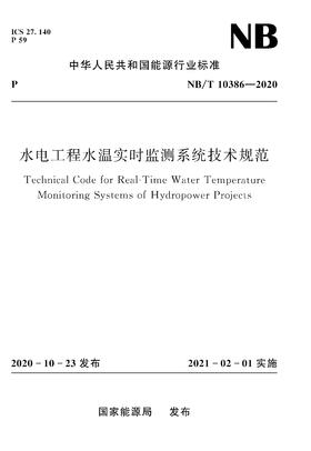 水电工程水温实时监测系统技术规范NB/T10386—2020