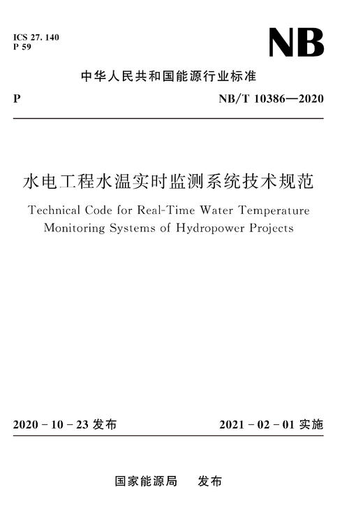 水电工程水温实时监测系统技术规范NB/T10386—2020 商品图0