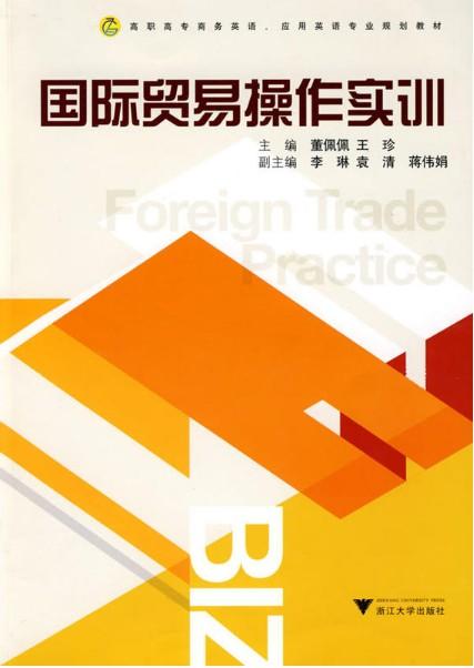 国际贸易操作实训(高职高专商务英语应用英语专业规划教材)/董佩佩/王珍/浙江大学出版社 商品图0