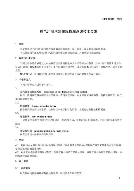 【按需印刷】NB/T10916-2021 核电厂凝汽器在线检漏系统技术要求 商品图4