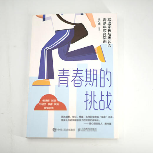 青春期的挑战：写给家长与老师的青少年教育指南 壹心理解码青春期与青春期和解青春期男孩女孩教育育儿书籍叛逆期儿童心理学书籍 商品图5