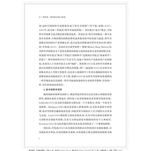 长三角科技一体化的实践与探索/李家彪/浙江大学出版社 商品图4