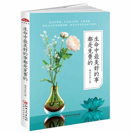 (仓发) 读美文库2017-生命中最美好的事都是免费的：过自己想要的生活，你若安好便是晴天/江西美术出版社/端木自在/9787548037743 商品图0