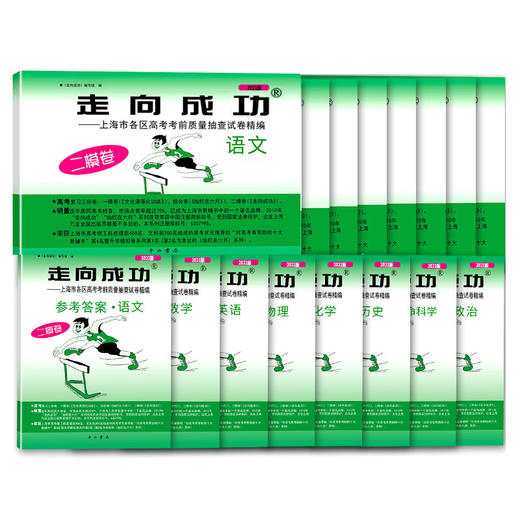 2021年版上海高考走向成功二模卷语文数学英语物理化学历史政治生命科学生物 商品图1