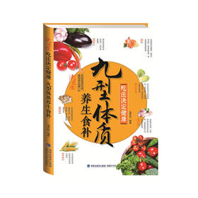 【心如健推荐】吃法决定健康：九型体质养生食补