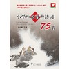 小学生必背古诗词75首（2011最新课标版第2版）/杨吉元/杨之源/浙江大学出版社 商品缩略图0