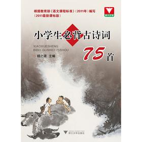 小学生必背古诗词75首（2011最新课标版第2版）/杨吉元/杨之源/浙江大学出版社