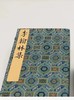 推荐！！《景宋咸淳本李翰林集》，唐 李白著，线装,一函八册，手工织锦六合函套，洒金纸面，绫子包角，尺寸为31*19cm，厚8cm，约490叶980面。售价4480元。 商品缩略图3