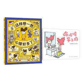 吉竹伸介新书： 哈哈哈早上好+这样想一想心情好多了