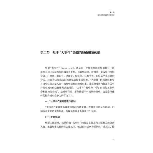 城市传播：形象、话语与数据分析/史文静/浙江大学出版社 商品图1