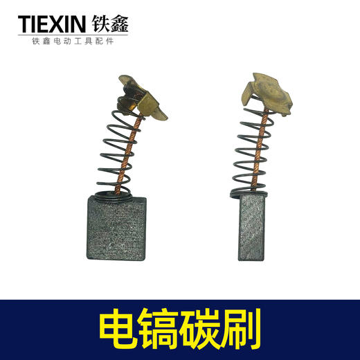 【货号02463】44号碳刷65电镐碳刷85电镐7*17碳刷修理电镐 商品图1
