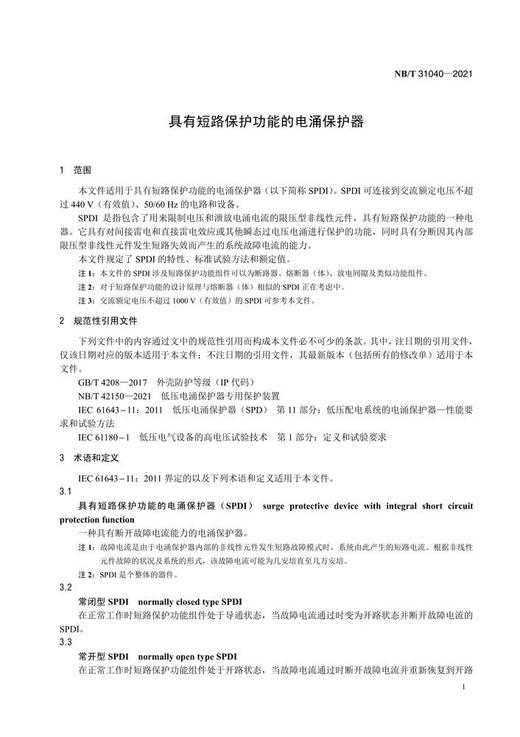 【按需印刷】NB/T31040-2021 具有短路保护功能的电涌保护器(代替NB/T31040-2012) 商品图4
