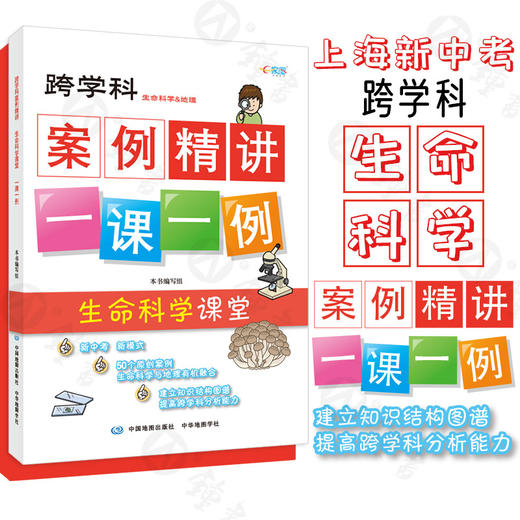跨学科案例精讲一课一例生命科学课堂+地理课堂 上海新中考生物+地理中华地图学社 商品图2