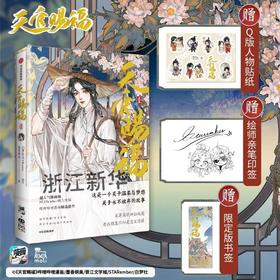天官赐福1白梦社STARember墨香铜臭b站漫画小说中信书签印签正版