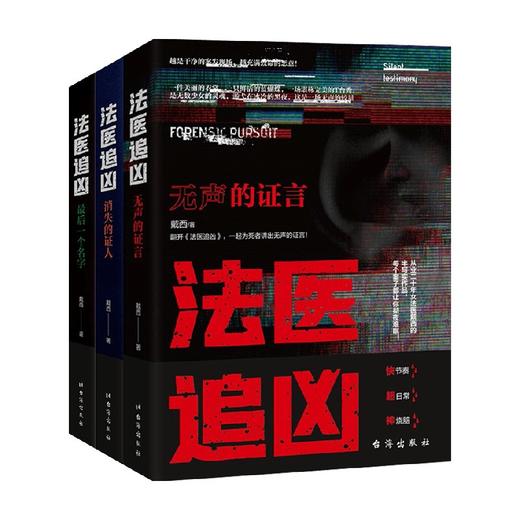 法医追凶 套装3册 戴西 著 悬疑小说 商品图0
