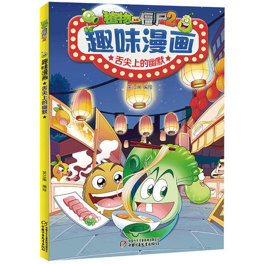 植物大战僵尸2趣味漫画·舌尖上的幽默  适读年龄6-12岁 商品图0