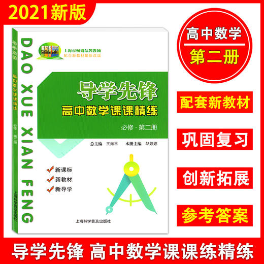 2022导学先锋高中数学课课精练必修第二册高一下册必修2 高二年级下册选择性必修第一册 上海科学普及出版社 导学先锋 商品图2