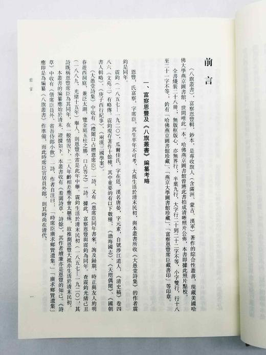 《八旗丛书》，富察恩丰辑，域外汉籍珍本文库之一。布面精装带函套，上下两册16开1480页，西南师范大学出版社2012年初版一刷，定价750 《八旗丛书》是专收旗人（含满洲、蒙古、汉军 商品图7