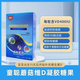 童聪 蘑菇维D凝胶糖果 补充维生素D促进钙吸收0.73g*30粒 顺丰包邮