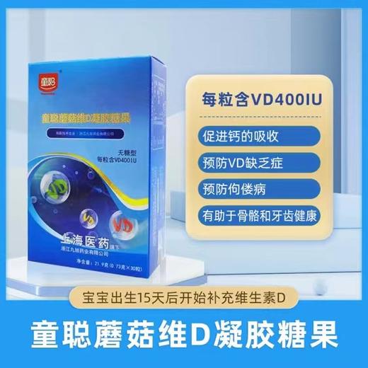童聪 蘑菇维D凝胶糖果 补充维生素D促进钙吸收0.73g*30粒 顺丰包邮 商品图0