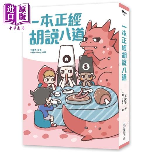 【中商原版】一本正经胡说八道 欢乐加倍版随书附冷场救援游戏卡 港台原版 王说等 爱呦文创 华文作品幻奇冒险 商品图0