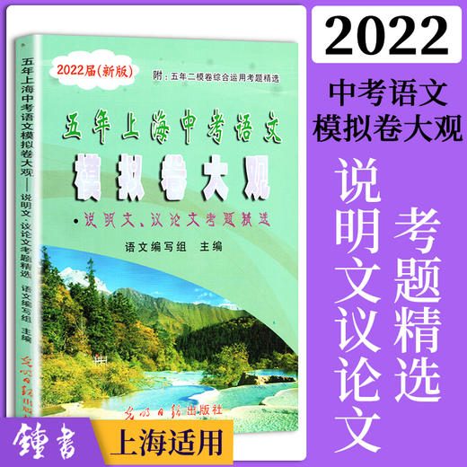 2022五年上海中考语文模拟卷大观 含文言诗文记叙文说明文议论文考题精选 含答案 商品图3