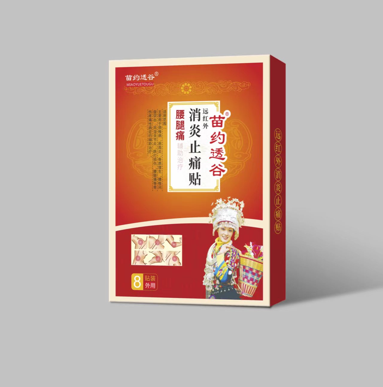 器械号 苗约透谷腰腿痛   8贴/盒 有效期2028