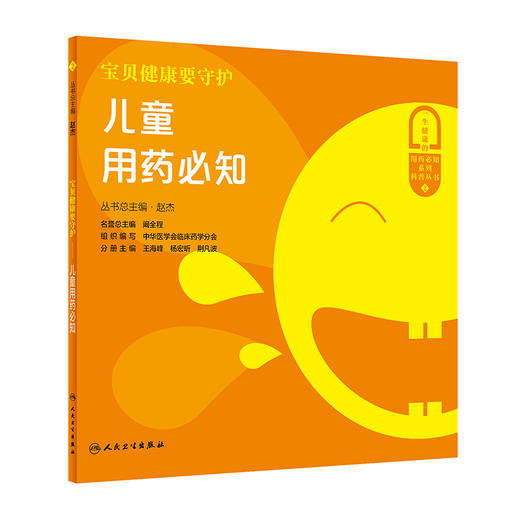 【心如健推荐】宝贝健康要守护·儿童用药必知 商品图0