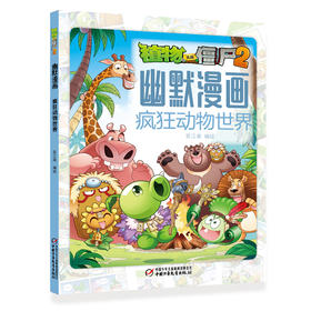 植物大战僵尸2幽默漫画·疯狂动物世界   适读年龄6-12岁