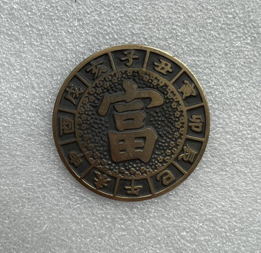 生肖龙大铜章一枚 商品图1