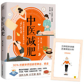 【心如健推荐】中医董博士新书：中医减肥（90%以上的肥胖都是脾虚、肾虚所致）