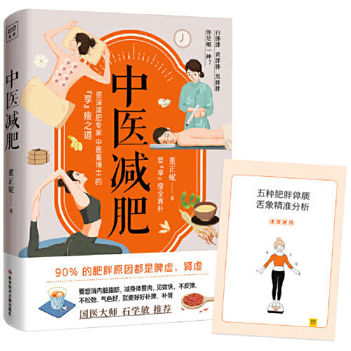 【心如健推荐】中医董博士新书：中医减肥（90%以上的肥胖都是脾虚、肾虚所致） 商品图0