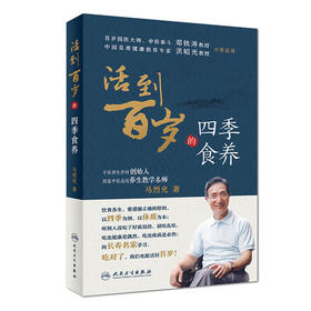 【心如健推荐】活到百岁的四季食养