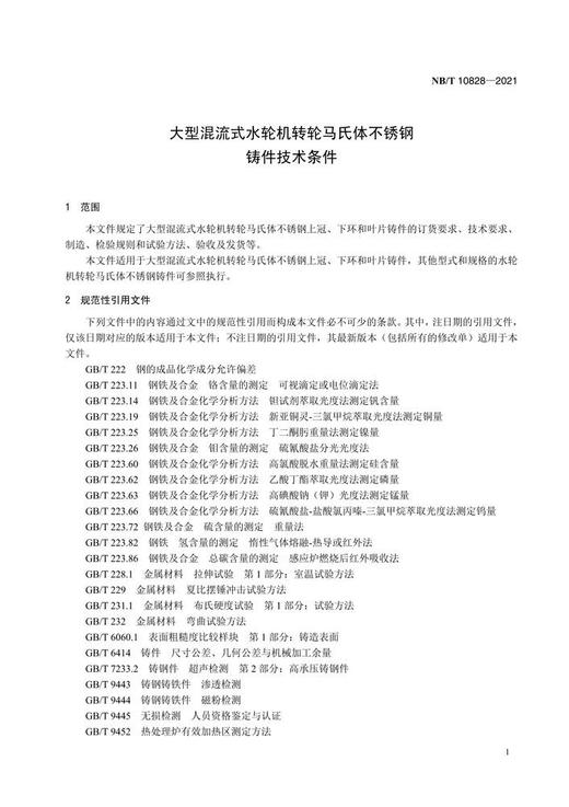 【按需印刷】NB/T10828-2021 大型混流式水轮机转轮马氏体不锈钢铸件技术条件 商品图4
