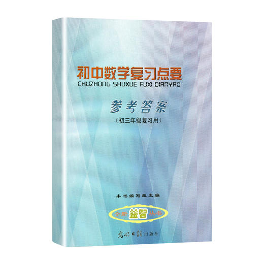 2021-2022学年度 初中数学复习点要+参考 初三中考总复习修订本 上海初中九年级数学知识梳理考点整合光明日报 初中数学复习点要 商品图3