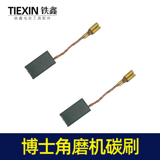 【货号02023】博世6-100角磨机碳刷电刷角磨机碳刷 100型角磨机配件 商品图2