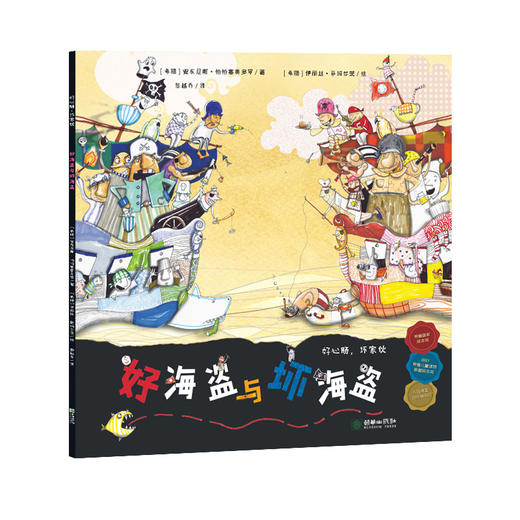 好心肠与坏家伙：好海盗与坏海盗 商品图1
