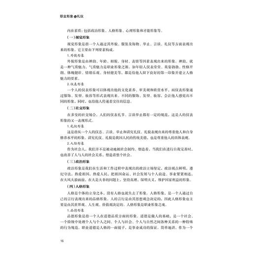 职业形象与礼仪/高职高专礼仪与实训系列规划教材/谢鑫/张冰霄/浙江大学出版社 商品图3