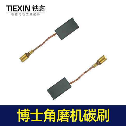 【货号02023】博世6-100角磨机碳刷电刷角磨机碳刷 100型角磨机配件 商品图3