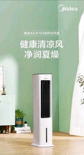 南5美的ACA10XBR冷风扇