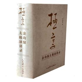 极享：余功保太极演讲录（上、下册）