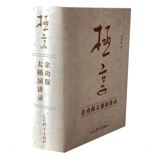 极享：余功保太极演讲录（上、下册） 商品图0