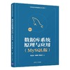 数据库系统原理与应用(MySQL版) 商品缩略图0