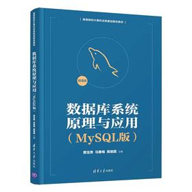 数据库系统原理与应用(MySQL版)