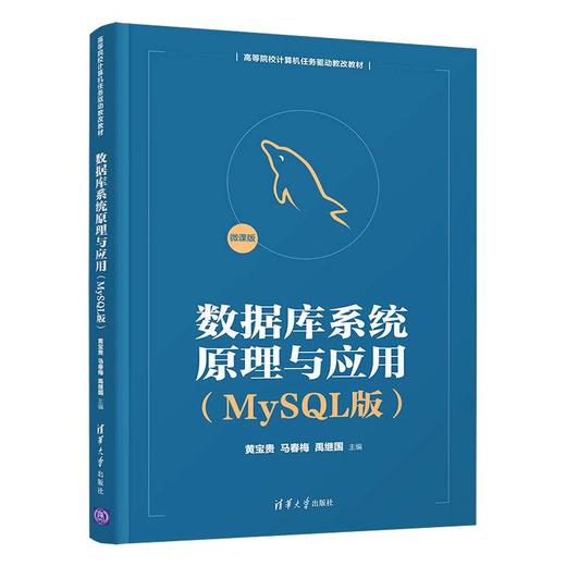 数据库系统原理与应用(MySQL版) 商品图0
