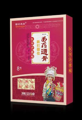 器械号 苗药透骨跌打损伤部位   8贴/盒 有效期2028